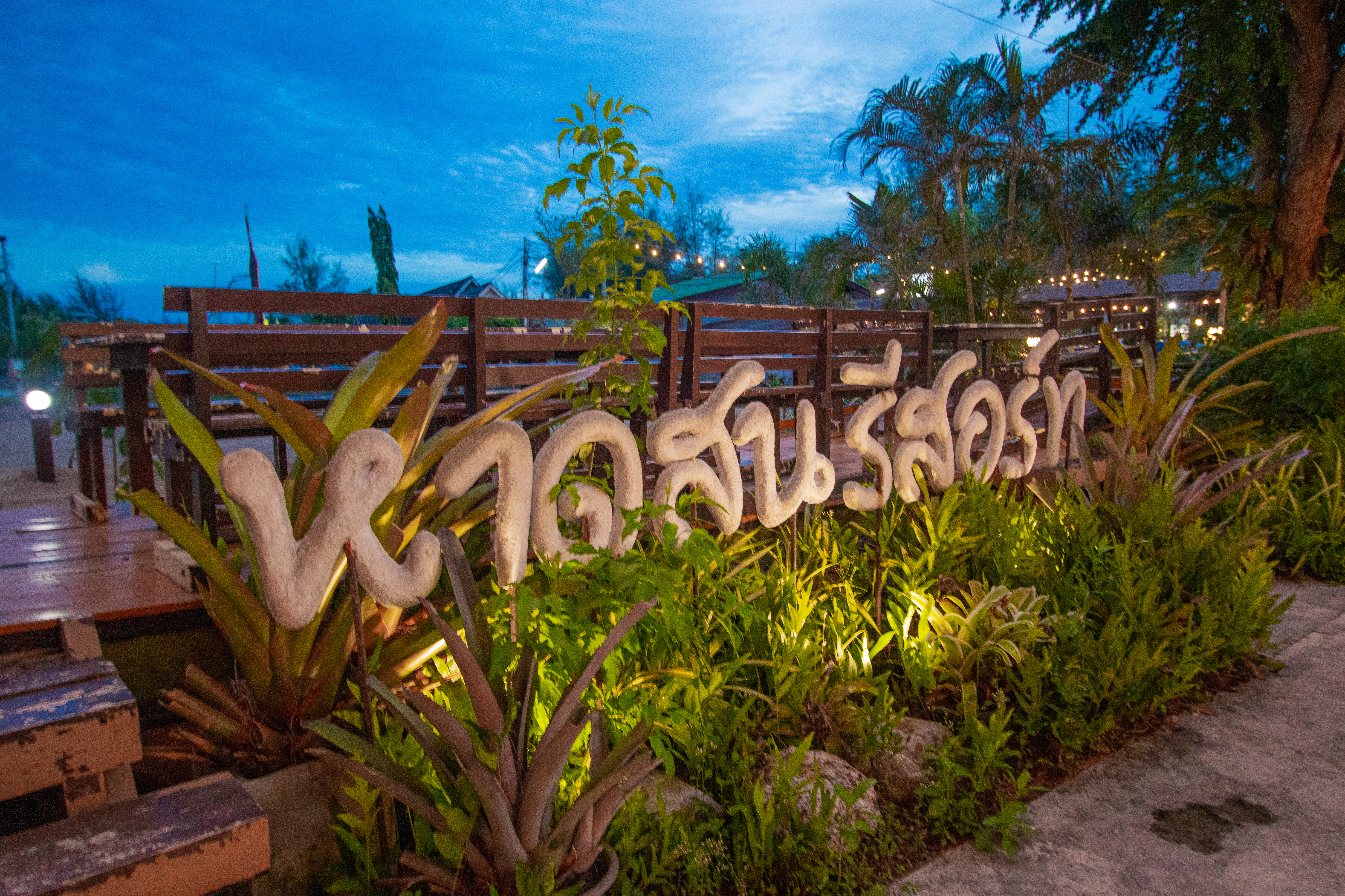 ป้ายหาดสนรีสอร์ท ยามค่ำคืน